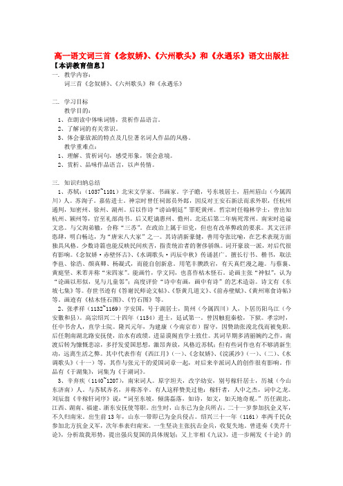 高一语文词三首《念奴娇》、《六州歌头》和《永遇乐》语文出版社知识精讲