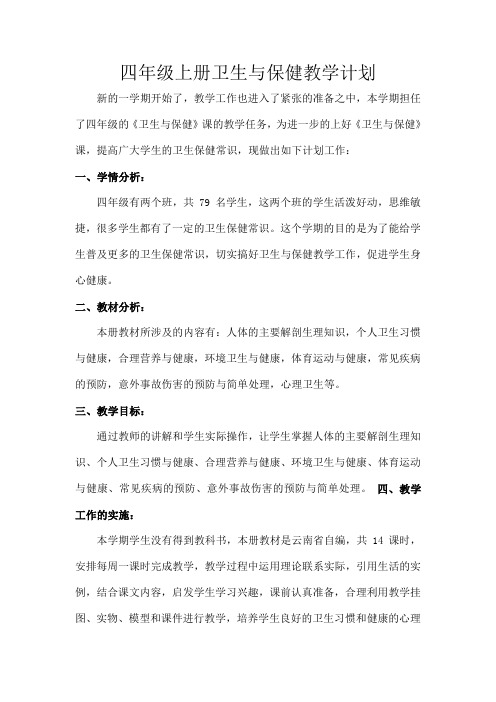 四年级上册卫生与保健计划