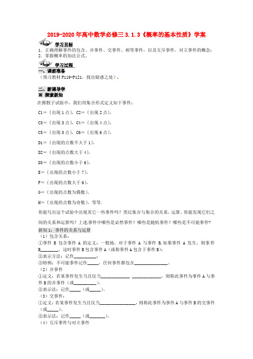 2019-2020年高中数学必修三3.1.3《概率的基本性质》学案