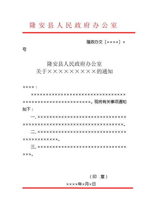 隆安县人民政府政府办公室行政公文通知模板