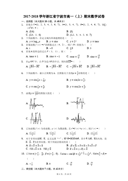 2017-2018学年浙江省宁波市高一(上)期末数学试卷(解析版)