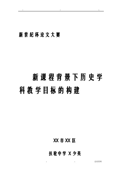 新课程背景下历史学科教学目标的构建