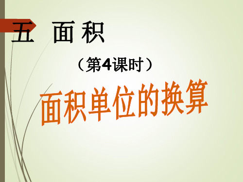 北师大版三年级下册数学面积单位的换算