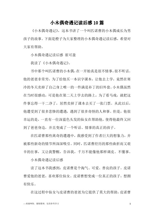 小木偶奇遇记读后感10篇