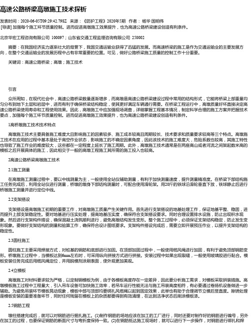 高速公路桥梁高墩施工技术探析