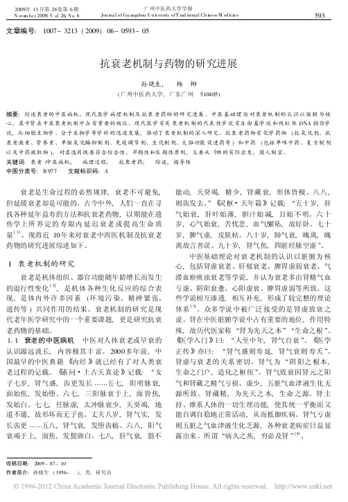 抗衰老机制与药物的研究进展_孙晓生