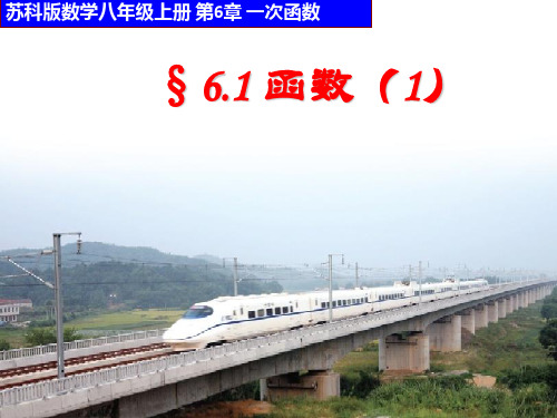 苏科版数学八年级上册函数 课件 PPT精品课件1