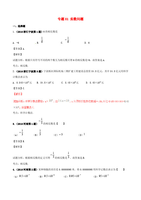 2016年中考数学试题分项版解析(第01期)专题01 实数问题