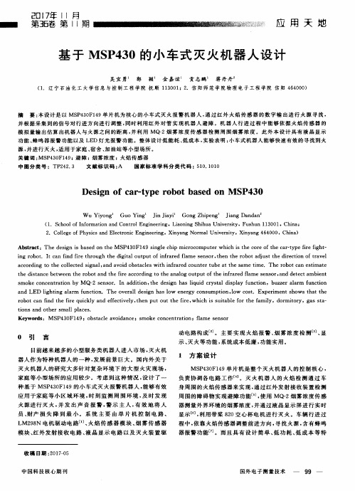 基于MSP430的小车式灭火机器人设计
