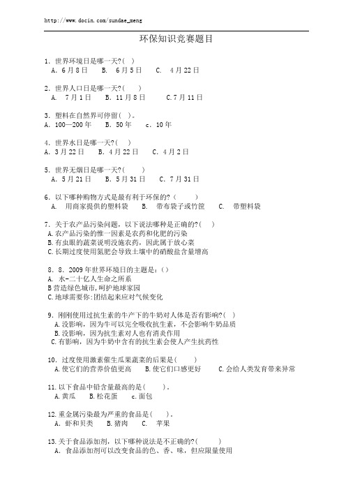 环保知识竞赛题目
