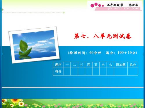 二年级数学下册第七、八单元测试卷