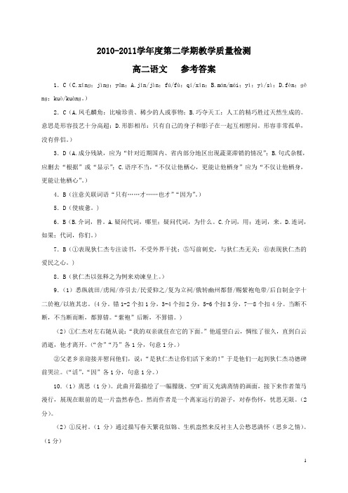 2010-2011学年度第二学期教学质量检测高二语文