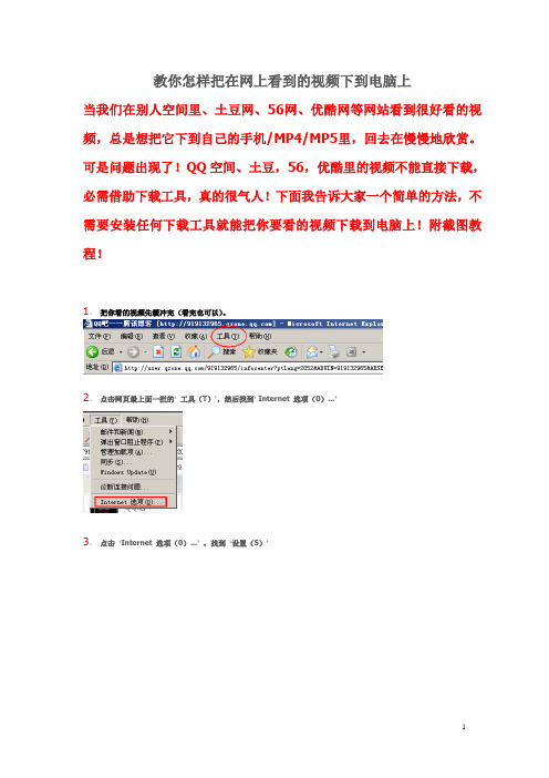 教你怎样把在网上看到的视频下到电脑上