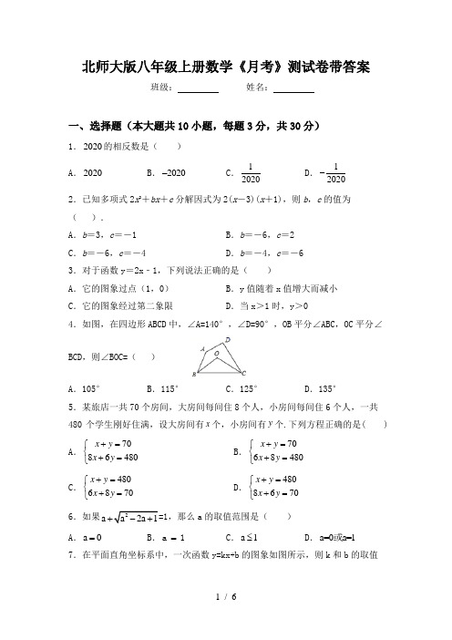 北师大版八年级上册数学《月考》测试卷带答案