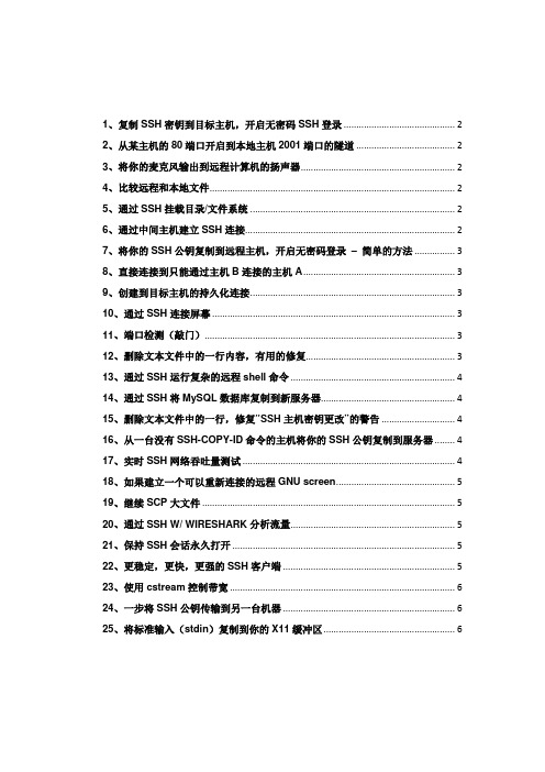 25个SSH最实用的命令