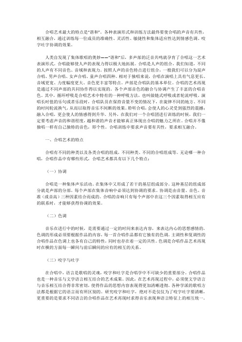 试论合唱艺术的特点