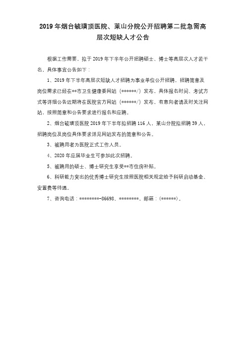 2019年烟台毓璜顶医院、莱山分院公开招聘第二批急需高层次短缺人才公告【模板】