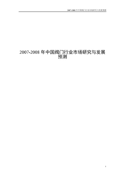 2007-2008年中国阀门行业市场研究与发展预测