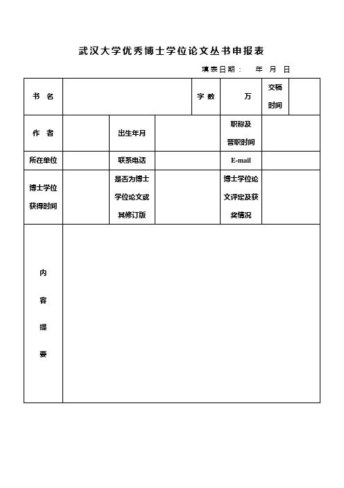 武汉大学优秀博士学位论文丛书申报表