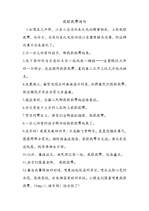 载歌载舞造句 .doc