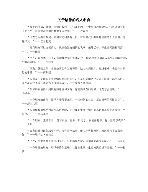 关于陪伴的名人名言