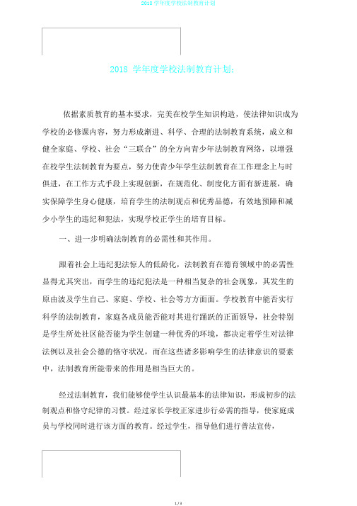 2018学年度学校法制教育计划