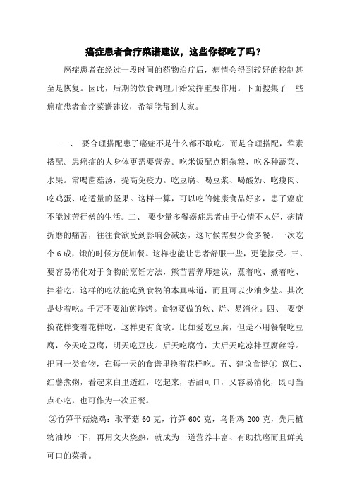 癌症患者食疗菜谱建议,这些你都吃了吗？