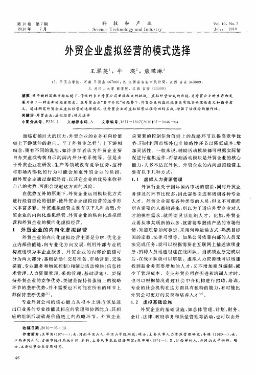 外贸企业虚拟经营的模式选择
