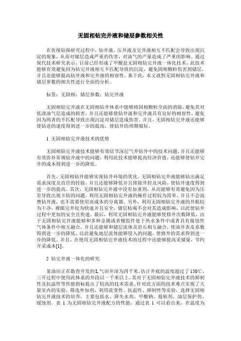 无固相钻完井液和储层参数相关性