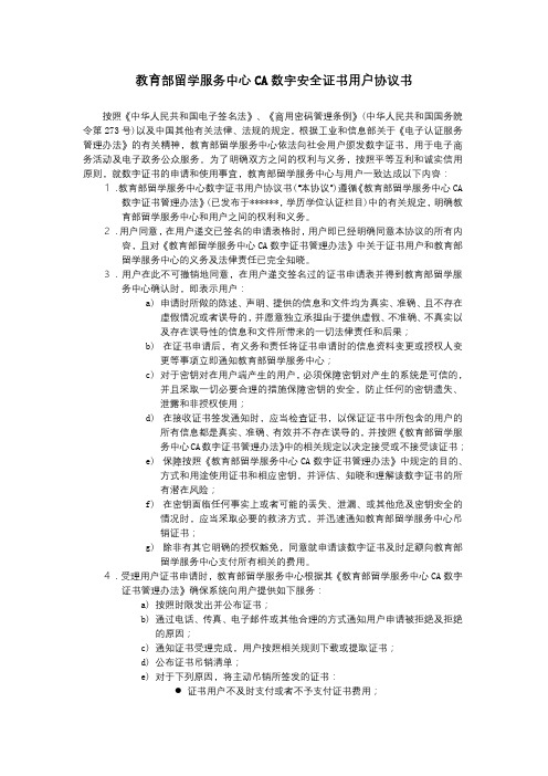 教育部留学服务中心CA数字安全证书用户协议书【模板】