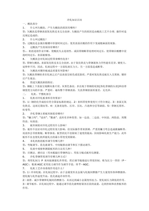冷轧知识百问