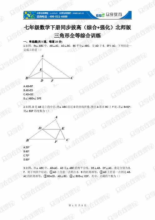 七级数学下册同步拔高(综合强化)北师版三角形全等综合训练