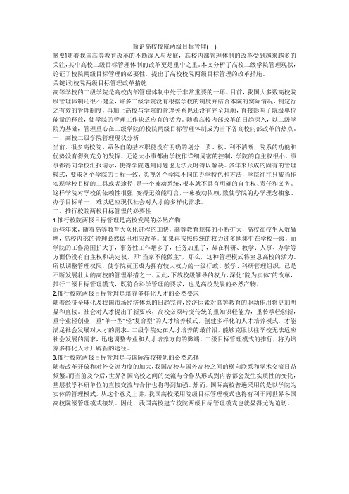 简论高校校院两级目标管理(一)