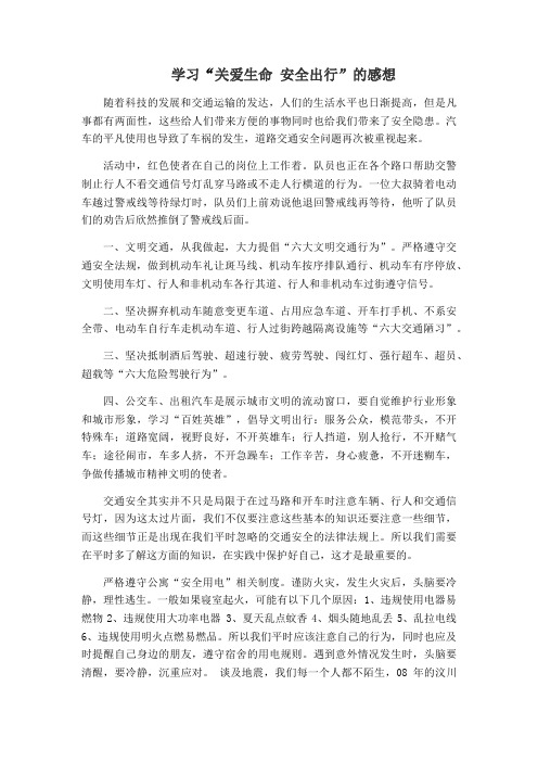 “关爱生命 安全出行 ”  的学习心得