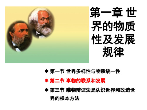 事物的联系和发展(课堂PPT)