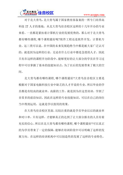 北大青鸟佳音校区 北大青鸟都有哪些课程,哪个课程好？