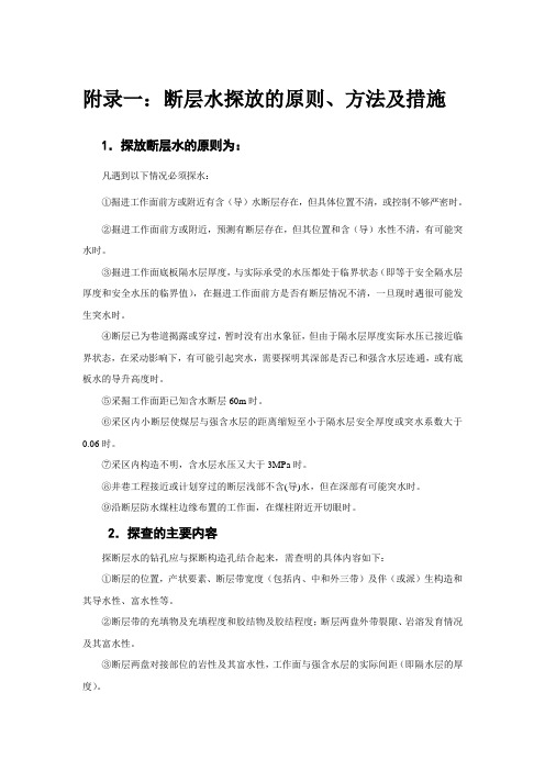断层水探放的原则、方法及措施
