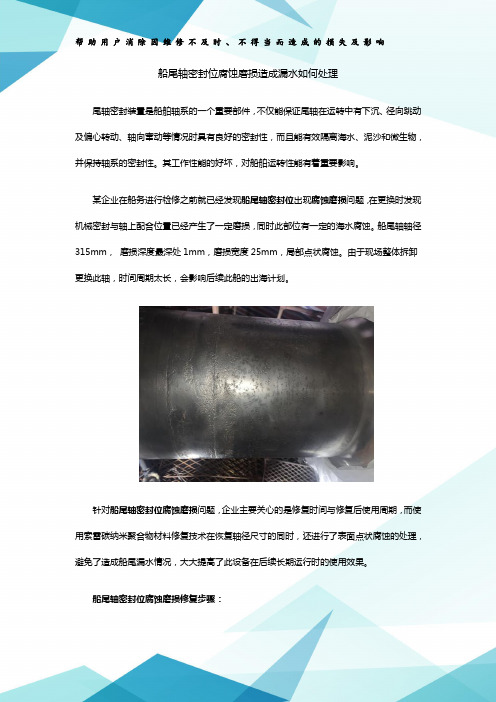 船尾轴密封位腐蚀磨损造成漏水如何处理