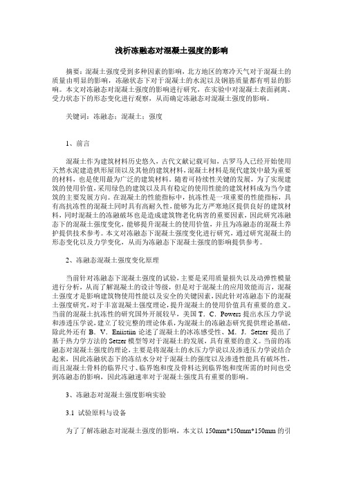 浅析冻融态对混凝土强度的影响