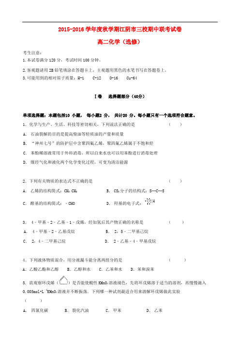 江苏省江阴市华士、成化、山观三校高二化学上学期期中