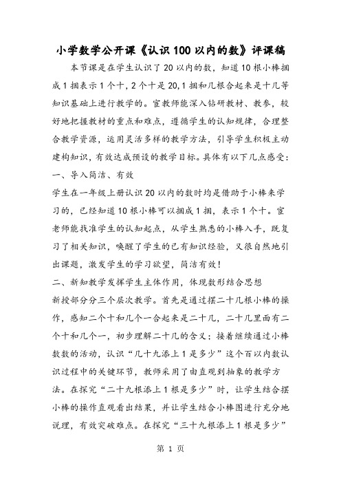 小学数学公开课《认识100以内的数》评课稿-教育文档