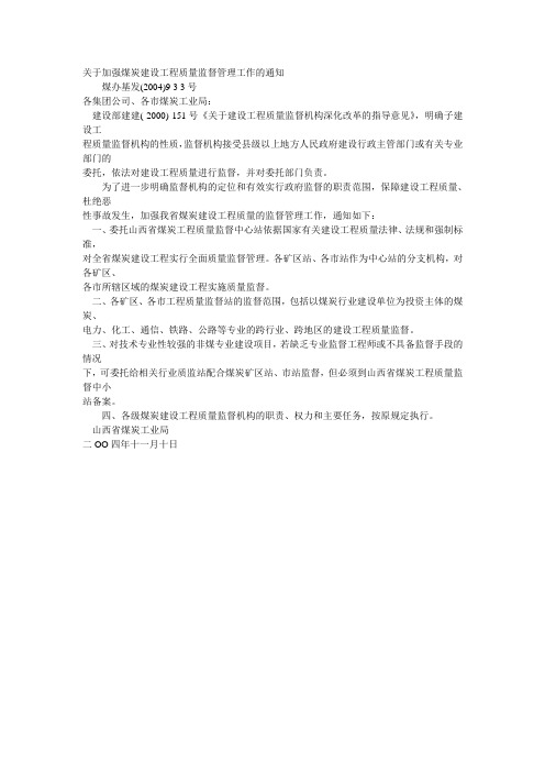 关于加强煤炭建设工程质量监督管理工作的通知