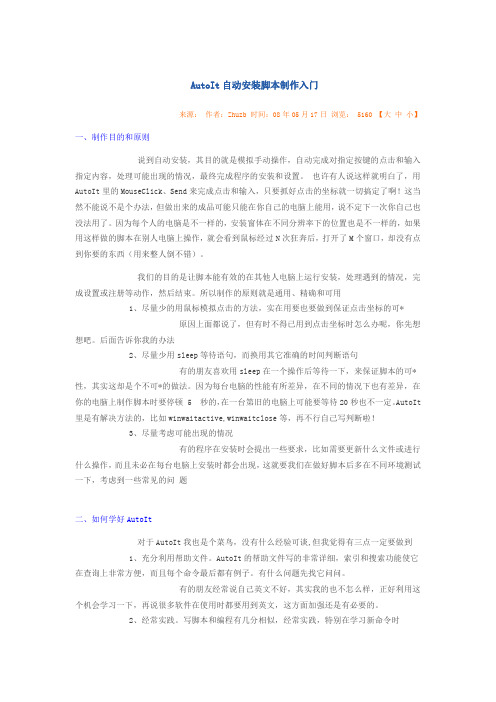 AutoIt自动安装脚本制作入门