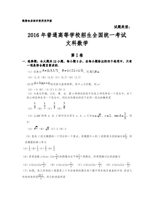 2016年全国1卷高考文数试题含答案