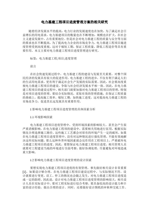 电力基建工程项目进度管理方案的相关研究