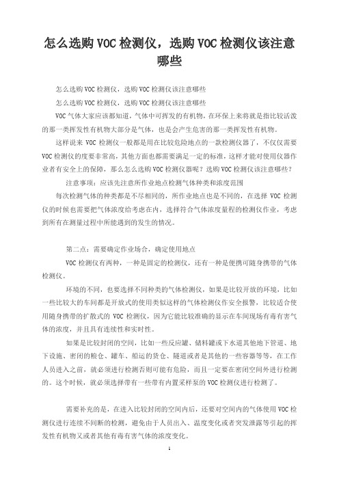 怎么选购VOC检测仪,选购VOC检测仪该注意哪些