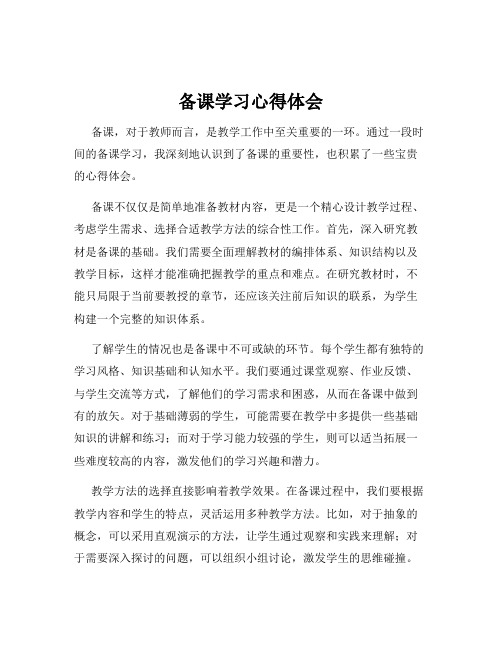 备课学习心得体会