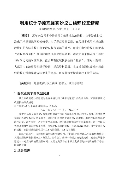 利用统计学原理提高沙丘曲线静校正精度