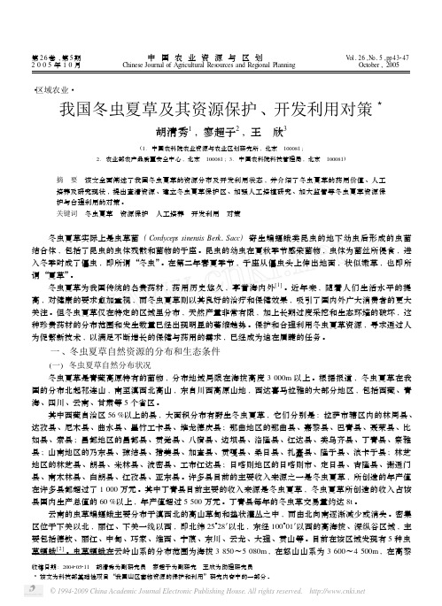 我国冬虫夏草及其资源保护_开发利用对策