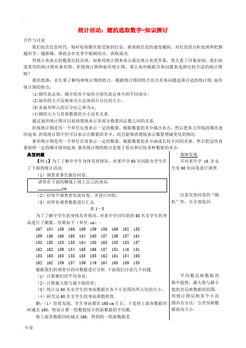 高中数学统计活动：随机选取数字-知识探讨教案 北师大版必修3